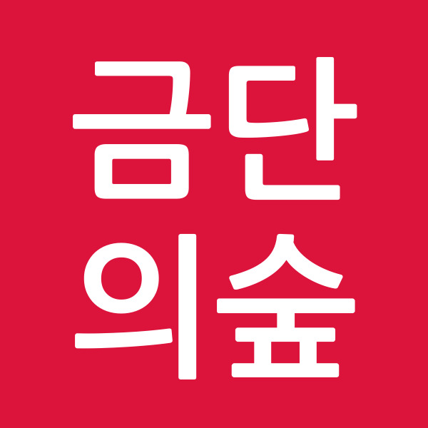 금단의숲
