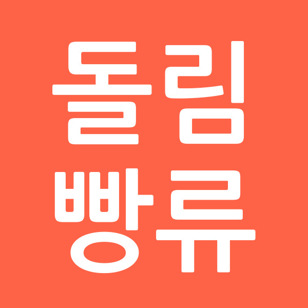 돌림빵류