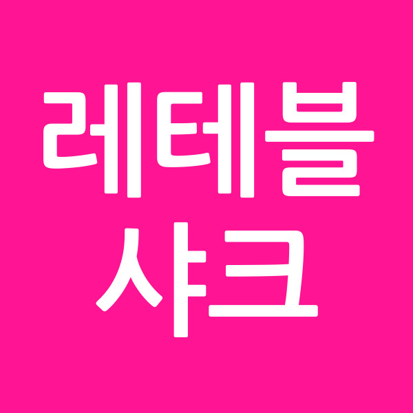 레테블샤크