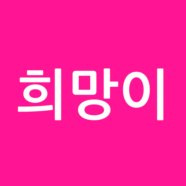 희망이