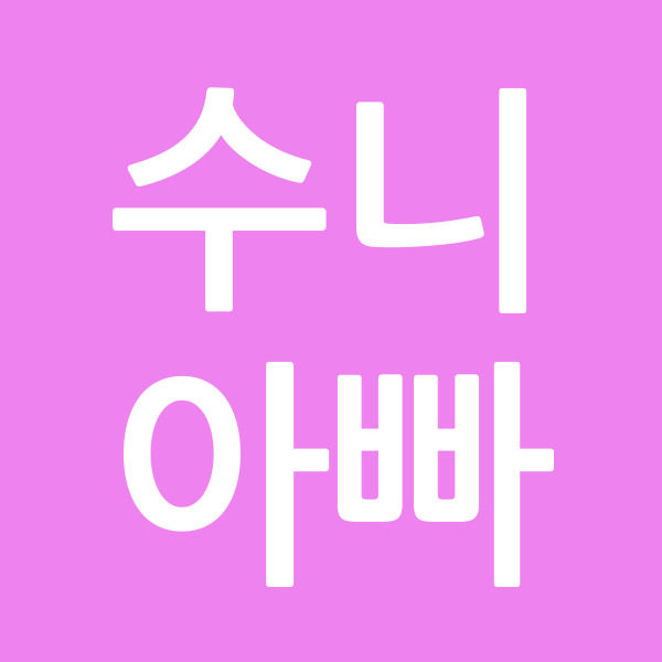 수니아빠