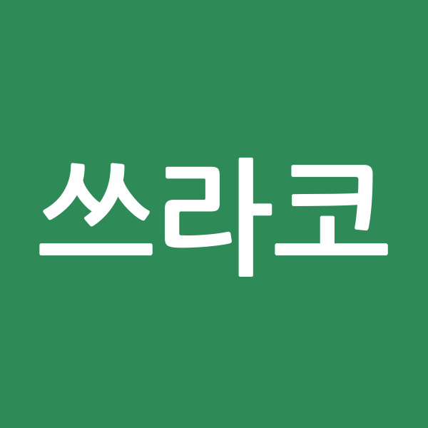 쓰라코