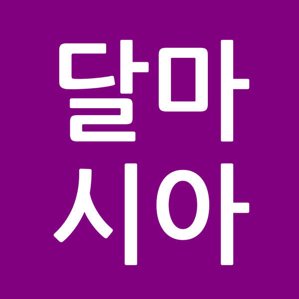 달마시아