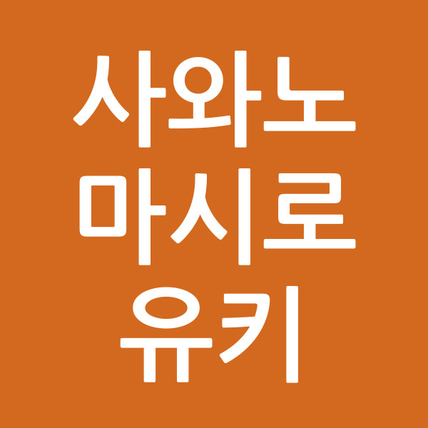 사와노마시로유키