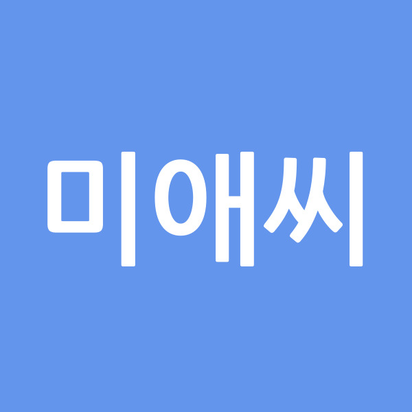 미애씨