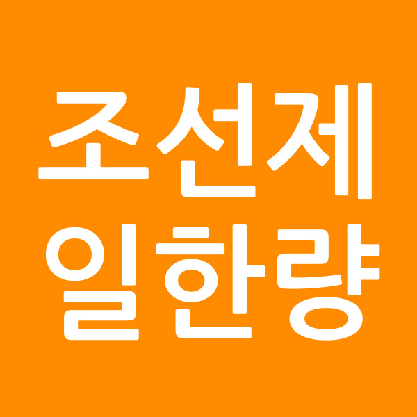 조선제일한량