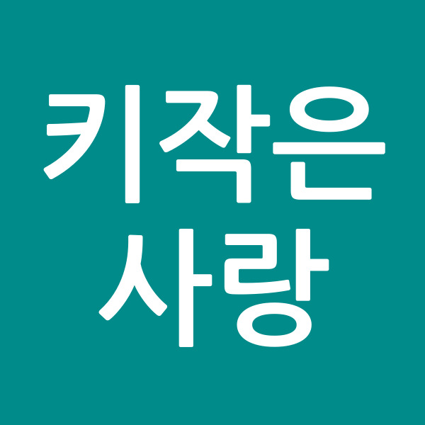 키작은 사랑