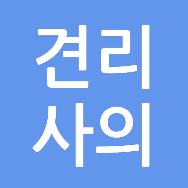 견리사의