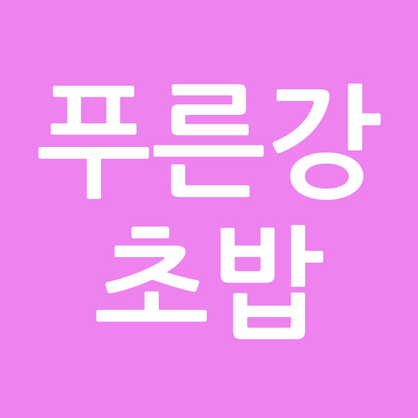푸른강초밥