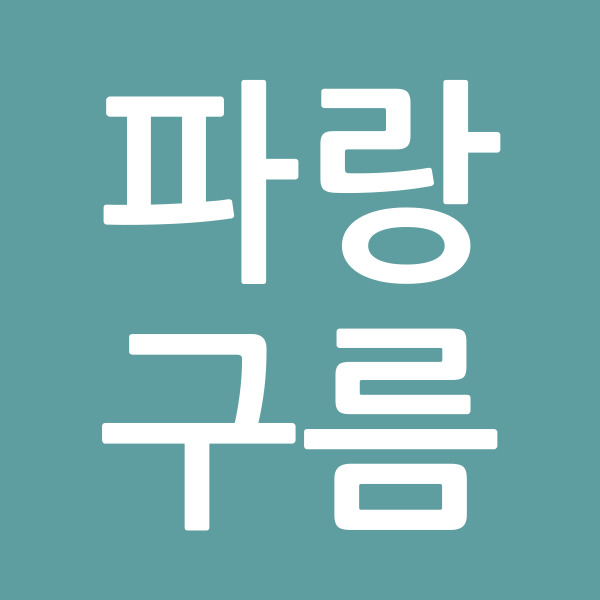 파랑구름