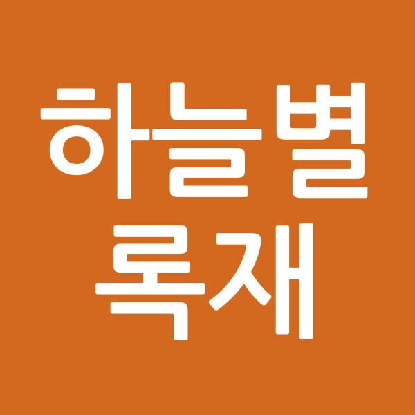하늘별록재