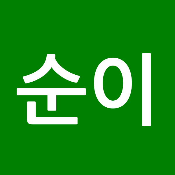 순이