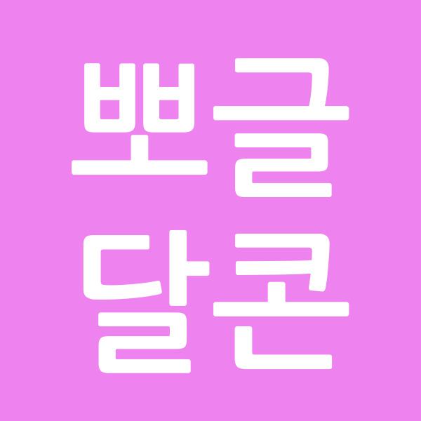 뽀글달콘