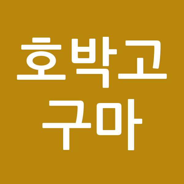 호박고구마