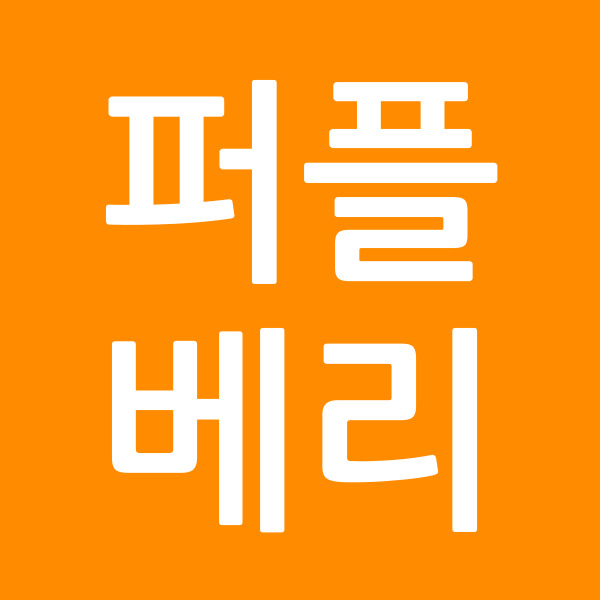 퍼플베리