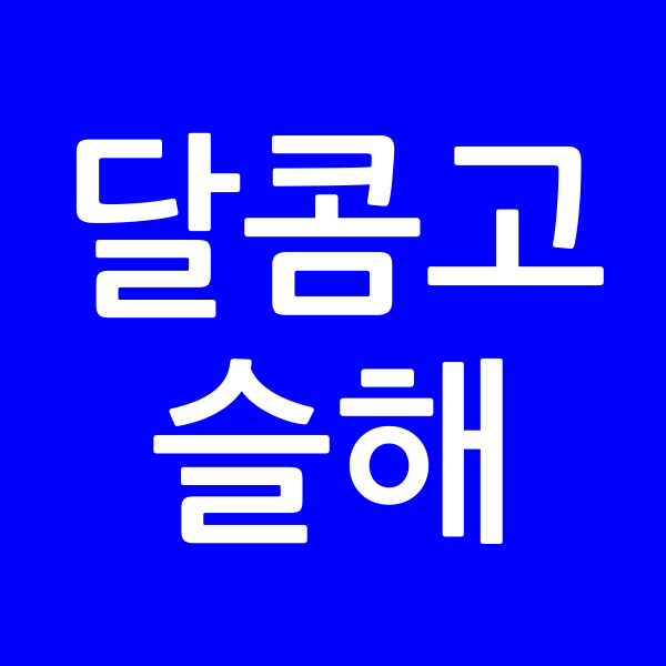 달콤고슬해
