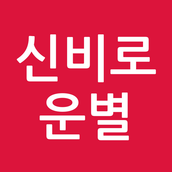 신비로운별