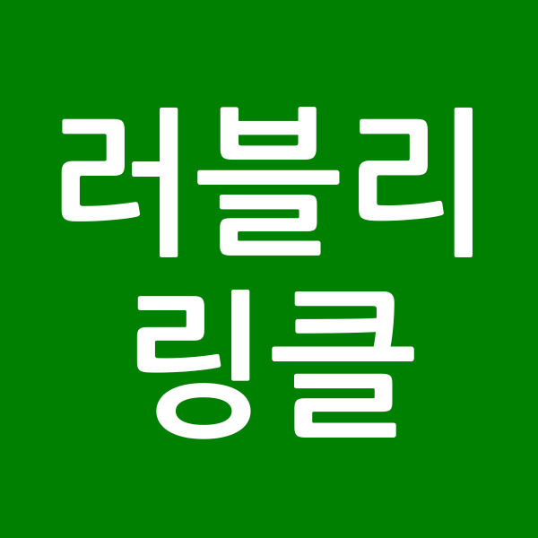 러블리링클