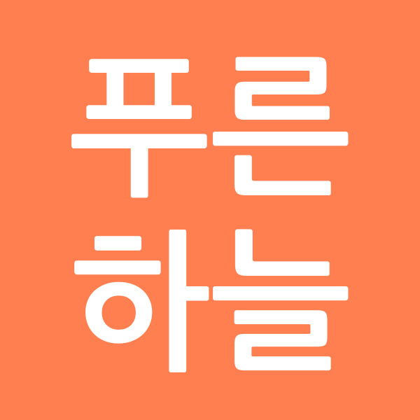 푸른하늘