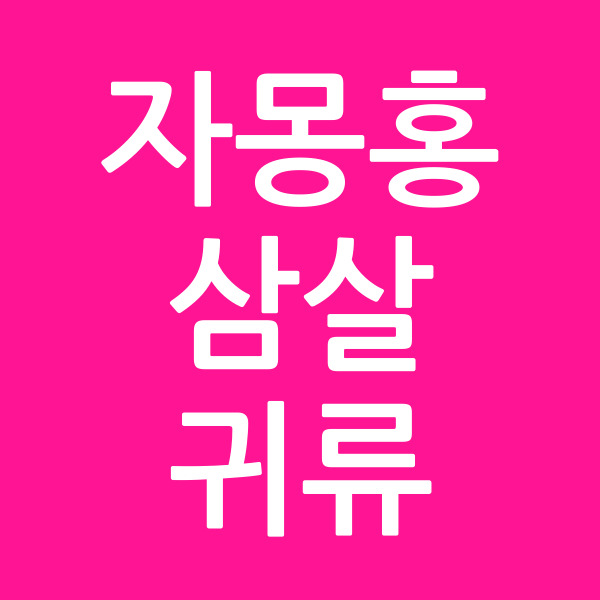 자몽홍삼살귀류