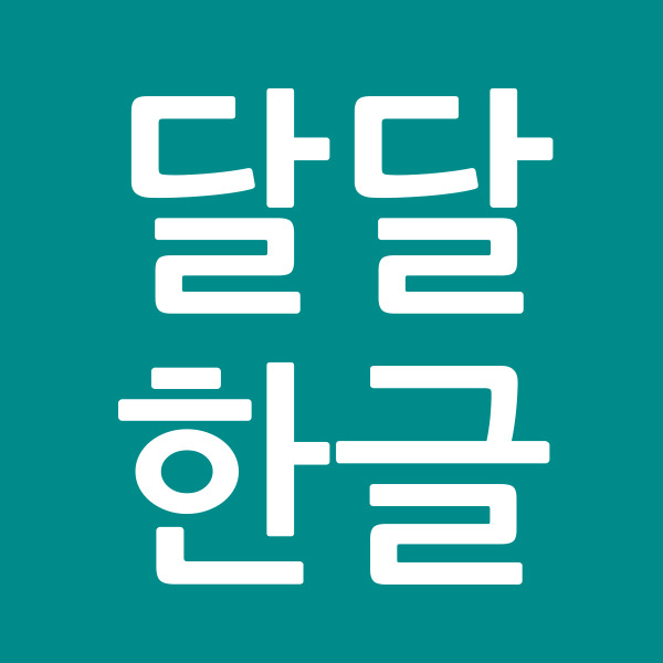 달달한글