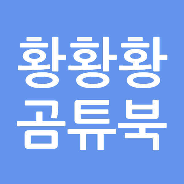 황황황곰튜북