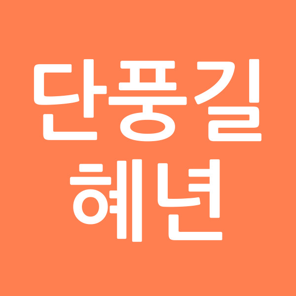 단풍길혜년