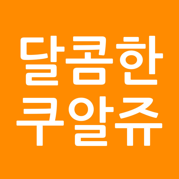 달콤한쿠알쥬