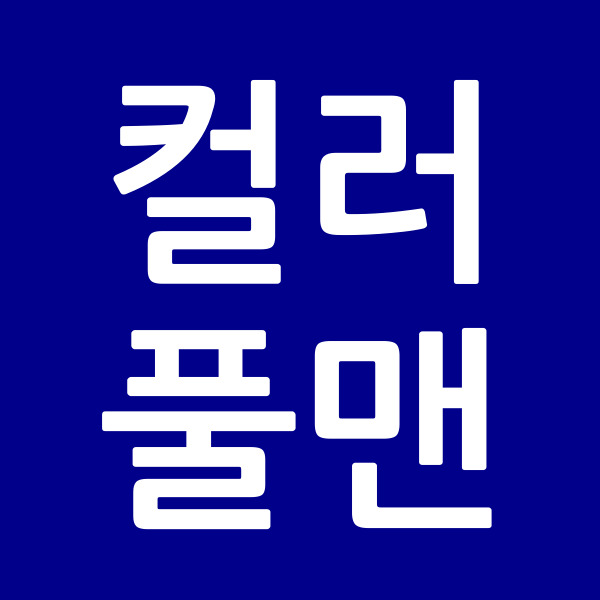 컬러풀맨