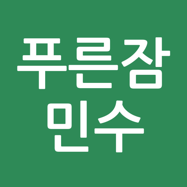 푸른잠민수