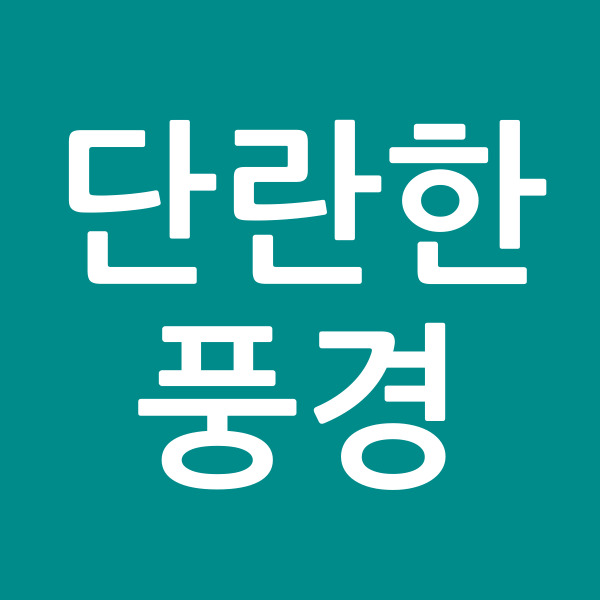 단란한풍경