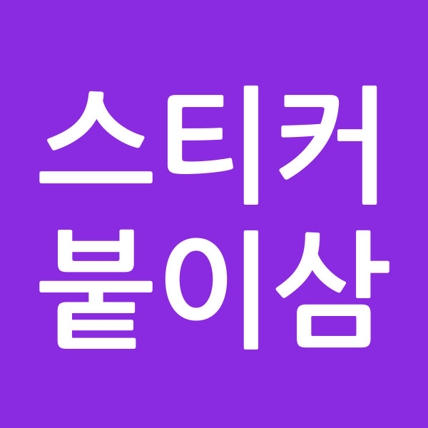 스티커붙이삼
