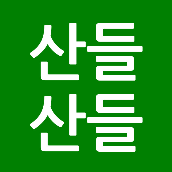 산들산들