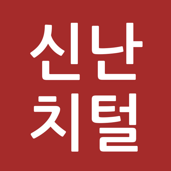 신난치털