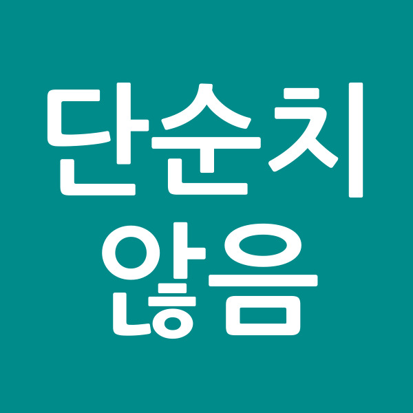 단순치않음