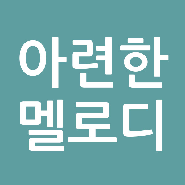 아련한멜로디