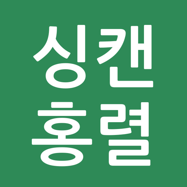 싱캔홍렬