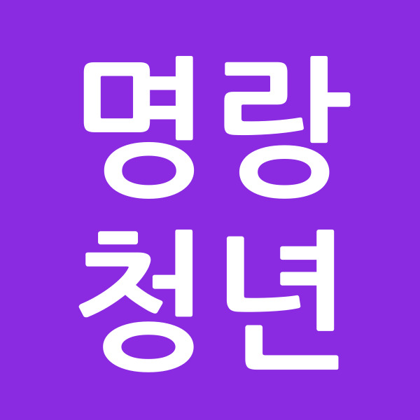 명랑청년