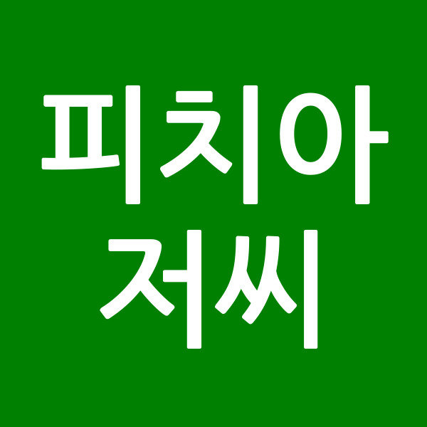피치아저씨