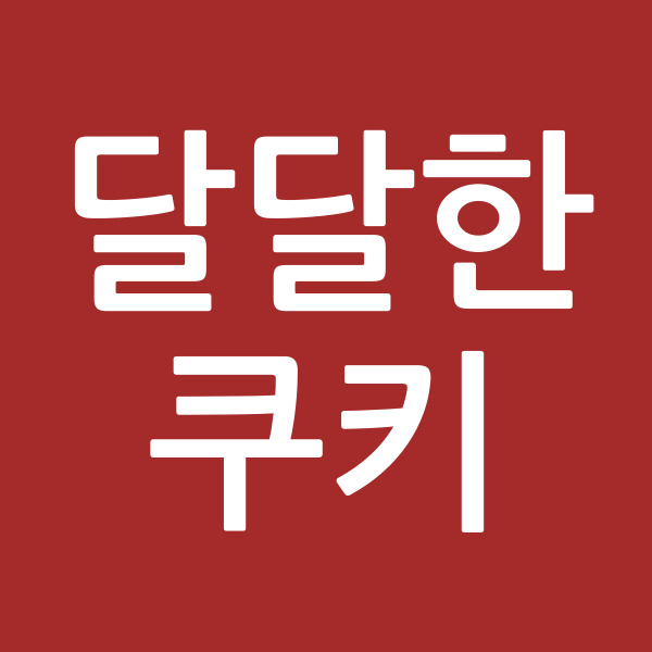 달달한쿠키