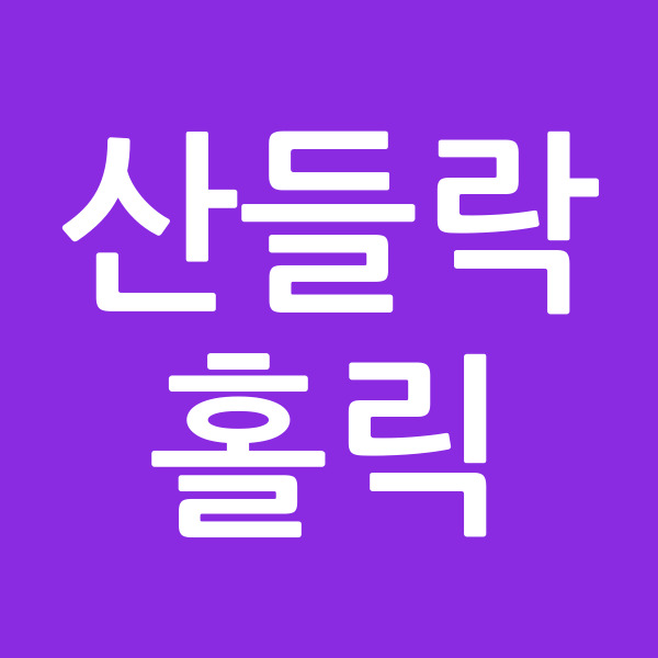 산들락홀릭