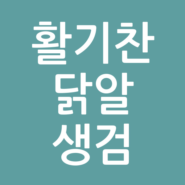 활기찬닭알생검