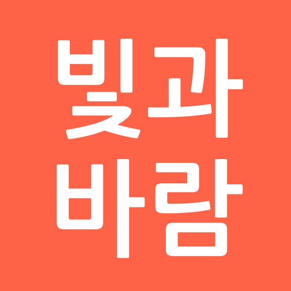 빛과바람