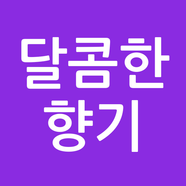 달콤한향기
