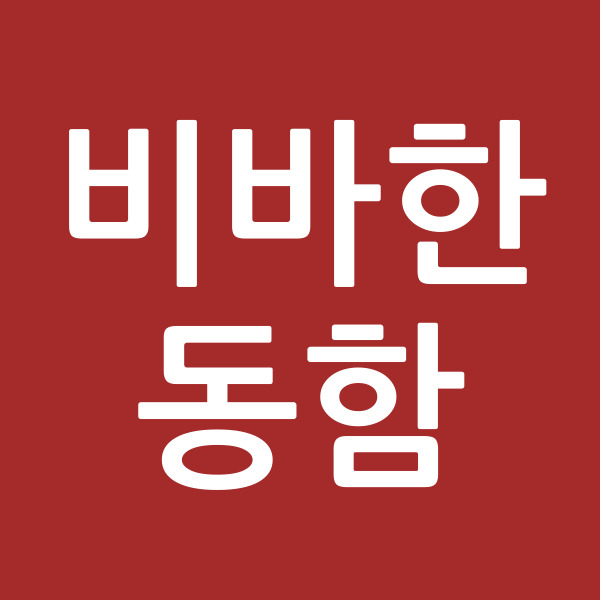 비바한동함