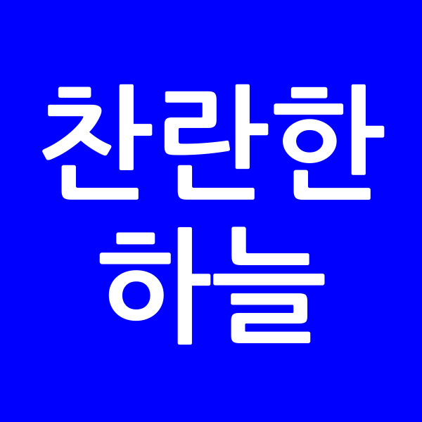 찬란한하늘
