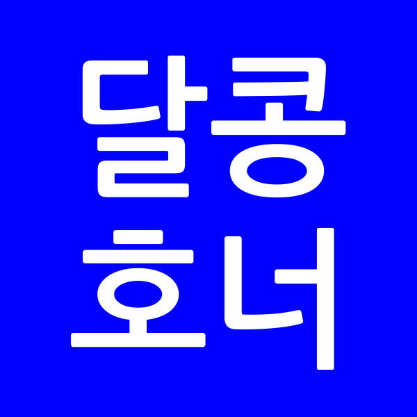 달콩호너