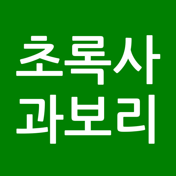 초록사과보리
