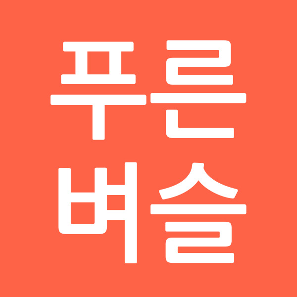 푸른벼슬