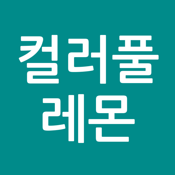 컬러풀레몬
